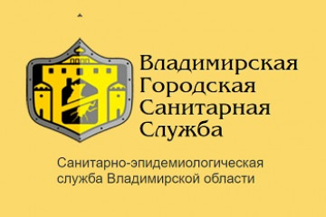 санитарно-эпидемиологическая служба Владимирской области