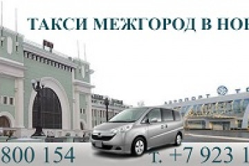 Такси Новосибирск - Белокуриха